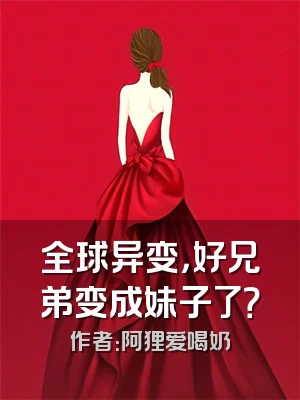 全球异变，好兄弟变成妹子了？