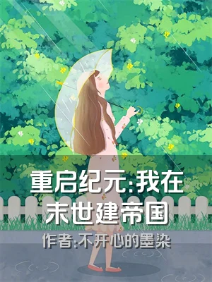 重启纪元：我在末世建帝国