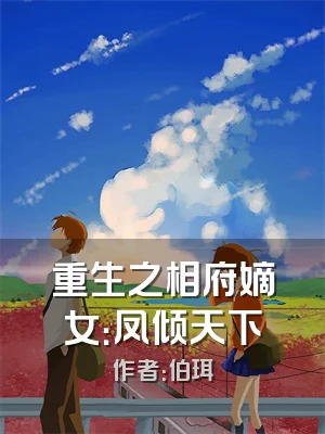 重生之相府嫡女：凤倾天下