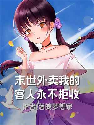 末世外卖我的客人永不拒收