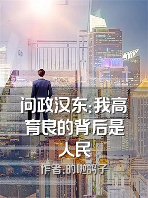 问政汉东：我高育良的背后是人民