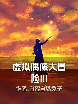 虚拟偶像大冒险！！！