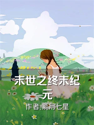 末世之终末纪元
