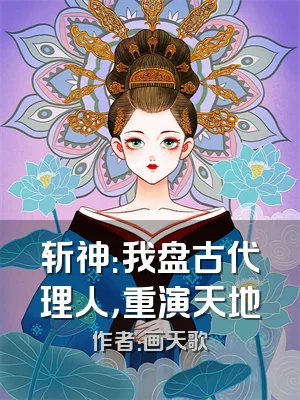 斩神：我盘古代理人，重演天地