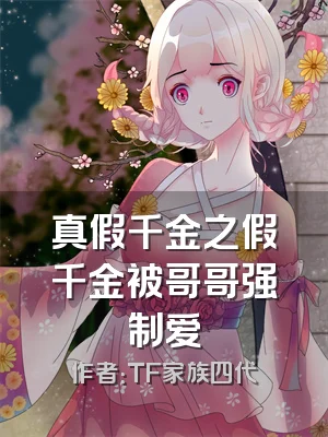 真假千金之假千金被哥哥强制爱