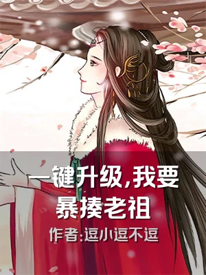 一键升级，我要暴揍老祖