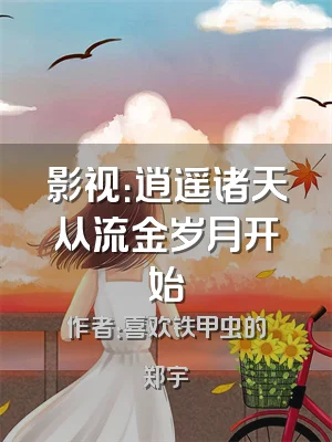 影视：逍遥诸天从流金岁月开始