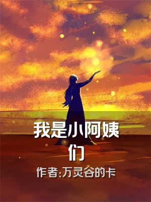 我是小阿姨们