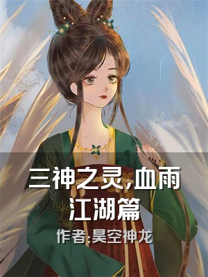 三神之灵，血雨江湖篇