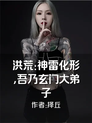 洪荒：神雷化形，吾乃玄门大弟子