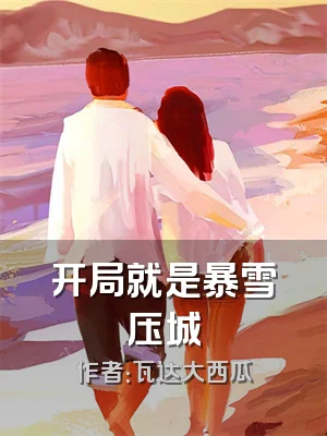 开局就是暴雪压城