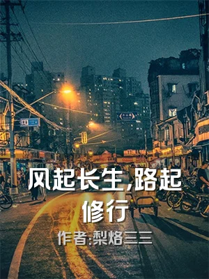 风起长生，路起修行