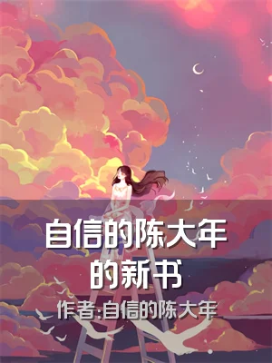 自信的陈大年的新书