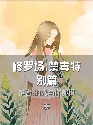 修罗场，禁毒特别篇