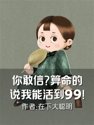 你敢信？算命的说我能活到99！
