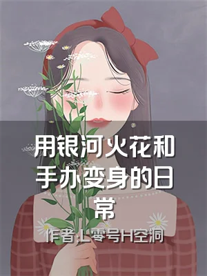 用银河火花和手办变身的日常