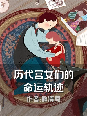 历代宫女们的命运轨迹