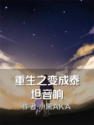 重生之变成泰坦音响