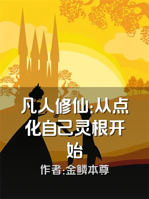 凡人修仙：从点化自己灵根开始