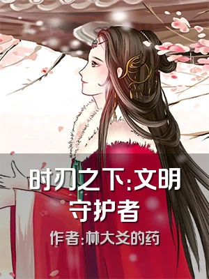 时刃之下：文明守护者