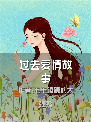 过去爱情故事