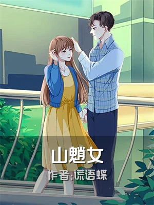 山魈女