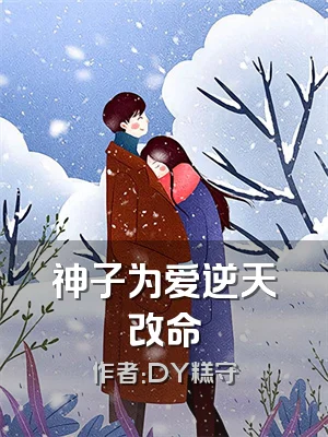 神子为爱逆天改命