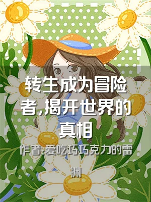 转生成为冒险者，揭开世界的真相