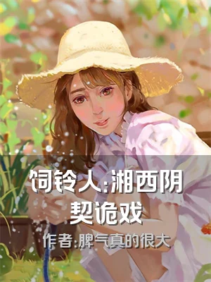 饲铃人：湘西阴契诡戏