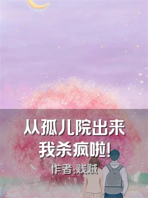 从孤儿院出来我杀疯啦！