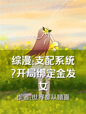 综漫：支配系统？开局绑定金发女