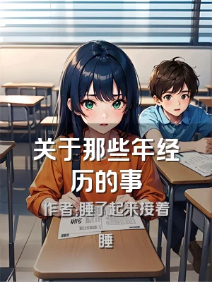 关于那些年经历的事
