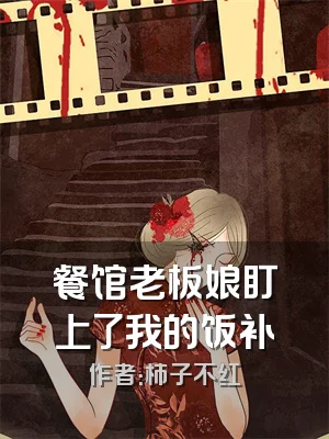 餐馆老板娘盯上了我的饭补