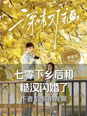 七零下乡后和糙汉闪婚了