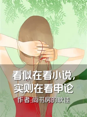 看似在看小说，实则在看申论