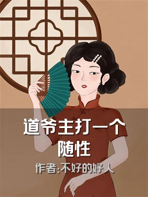 道爷主打一个随性