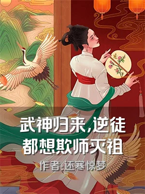 武神归来，逆徒都想欺师灭祖