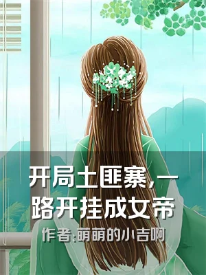 开局土匪寨，一路开挂成女帝