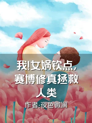 我！女娲钦点，赛博修真拯救人类