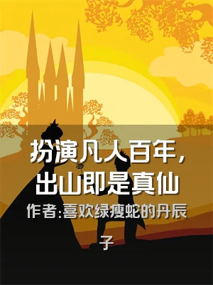扮演凡人百年，出山即是真仙