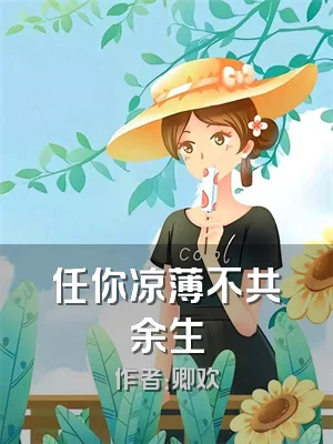 任你凉薄不共余生