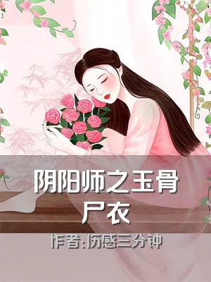 阴阳师之玉骨尸衣