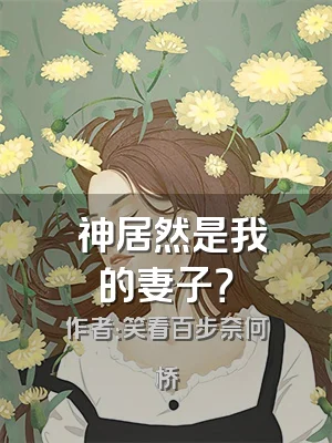 囍神居然是我的妻子？