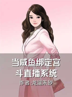 当咸鱼绑定宫斗直播系统