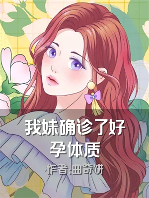 我妹确诊了好孕体质