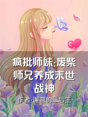 疯批师妹：废柴师兄养成末世战神