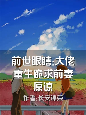 前世眼瞎：大佬重生跪求前妻原谅