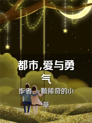 都市，爱与勇气