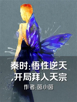 秦时：悟性逆天，开局拜入天宗
