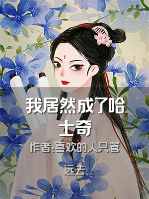 我居然成了哈士奇